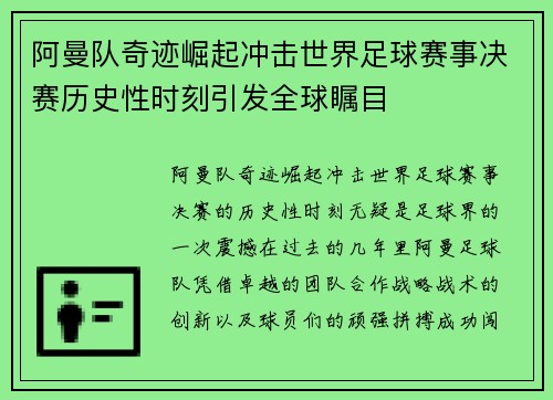 阿曼队奇迹崛起冲击世界足球赛事决赛历史性时刻引发全球瞩目