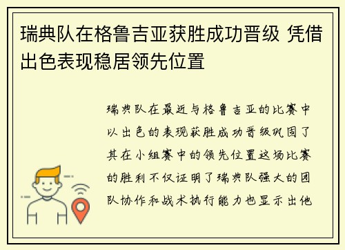 瑞典队在格鲁吉亚获胜成功晋级 凭借出色表现稳居领先位置