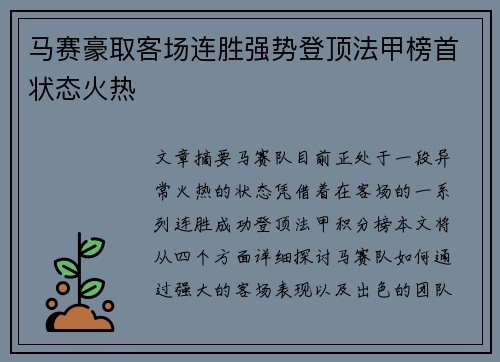 马赛豪取客场连胜强势登顶法甲榜首状态火热