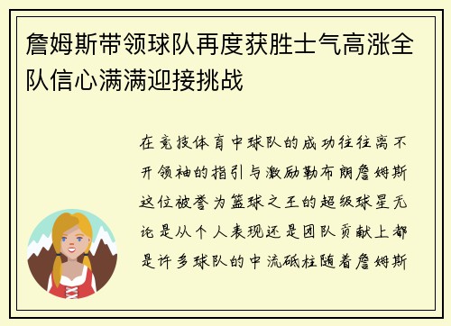 詹姆斯带领球队再度获胜士气高涨全队信心满满迎接挑战