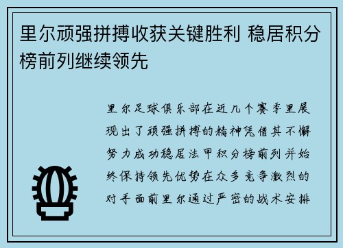 里尔顽强拼搏收获关键胜利 稳居积分榜前列继续领先