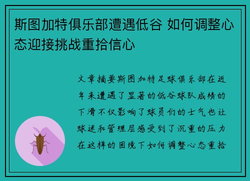 斯图加特俱乐部遭遇低谷 如何调整心态迎接挑战重拾信心