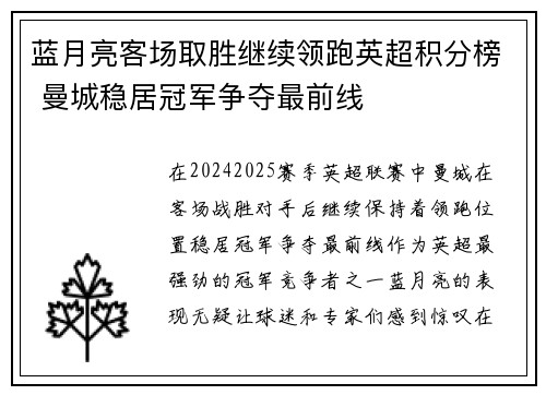蓝月亮客场取胜继续领跑英超积分榜 曼城稳居冠军争夺最前线
