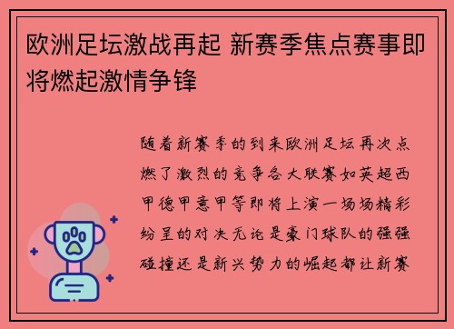 欧洲足坛激战再起 新赛季焦点赛事即将燃起激情争锋