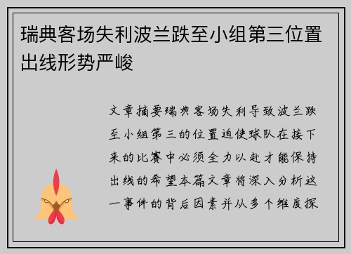 瑞典客场失利波兰跌至小组第三位置出线形势严峻