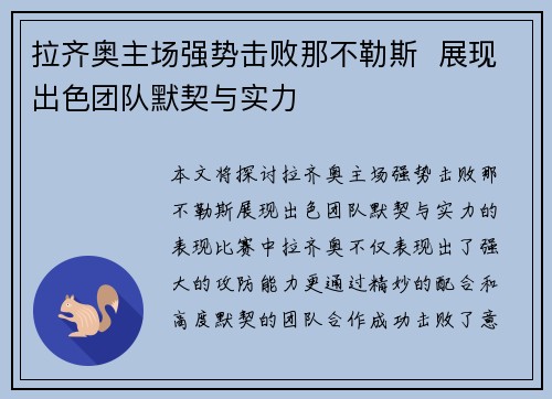 拉齐奥主场强势击败那不勒斯  展现出色团队默契与实力