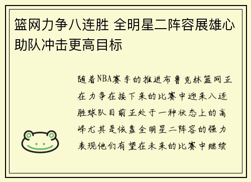 篮网力争八连胜 全明星二阵容展雄心助队冲击更高目标