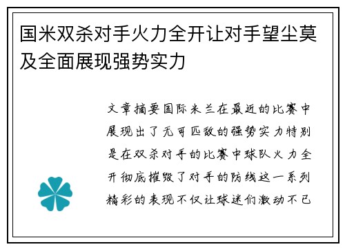 国米双杀对手火力全开让对手望尘莫及全面展现强势实力