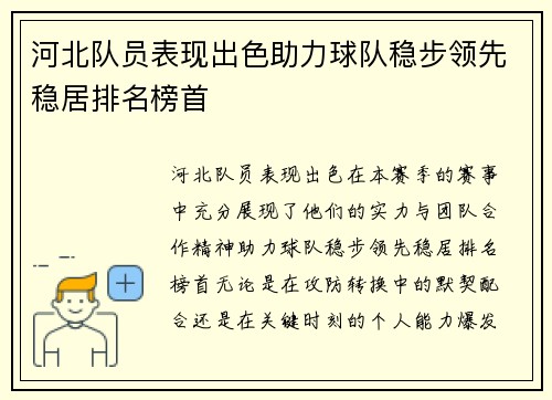 河北队员表现出色助力球队稳步领先稳居排名榜首