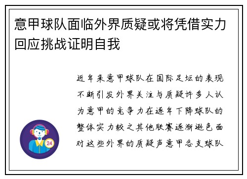 意甲球队面临外界质疑或将凭借实力回应挑战证明自我