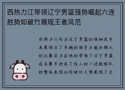 西热力江带领辽宁男篮强势崛起六连胜势如破竹展现王者风范