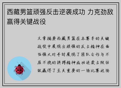 西藏男篮顽强反击逆袭成功 力克劲敌赢得关键战役
