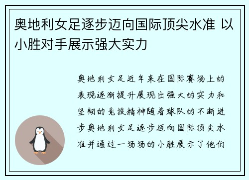 奥地利女足逐步迈向国际顶尖水准 以小胜对手展示强大实力