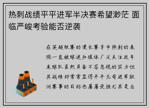 热刺战绩平平进军半决赛希望渺茫 面临严峻考验能否逆袭