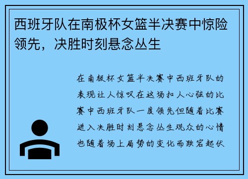 西班牙队在南极杯女篮半决赛中惊险领先，决胜时刻悬念丛生