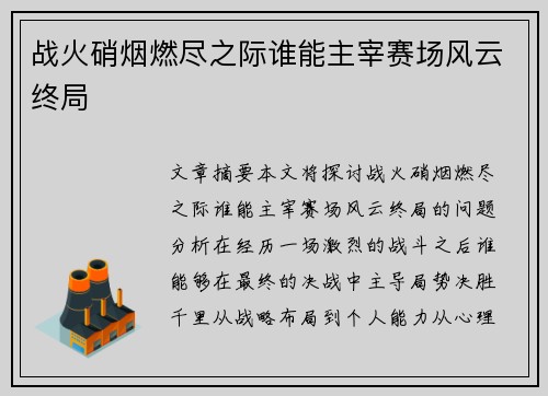 战火硝烟燃尽之际谁能主宰赛场风云终局