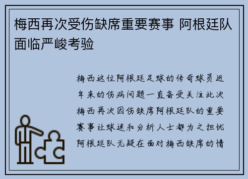 梅西再次受伤缺席重要赛事 阿根廷队面临严峻考验 梅西再次受伤缺席重要赛事 阿根廷队面临严峻考验